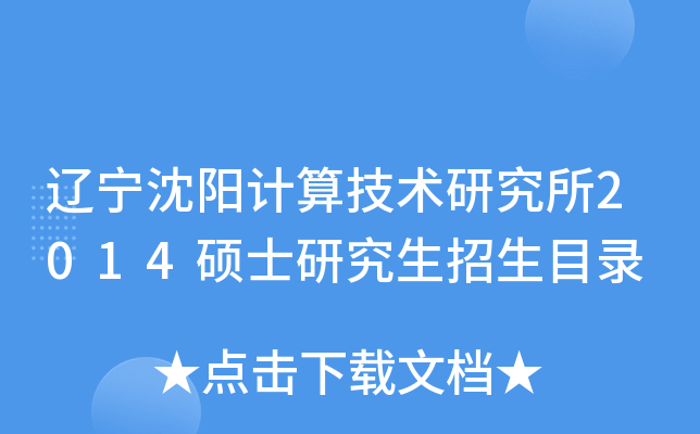 辽宁沈阳计算技术研究所2014硕士研究生招生目录