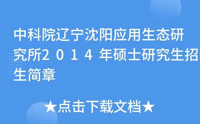 中科院辽宁沈阳应用生态研究所2014年硕士研究生招生简章