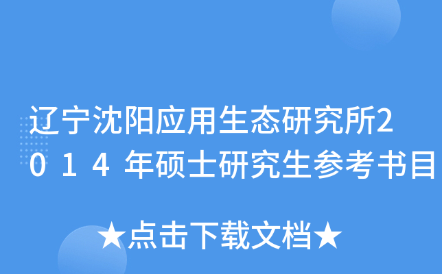 辽宁沈阳应用生态研究所2014年硕士研究生参考书目