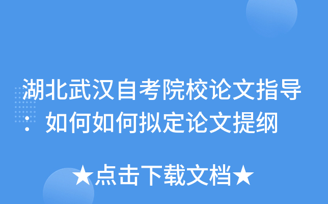 湖北武汉自考院校论文指导：如何如何拟定论文提纲