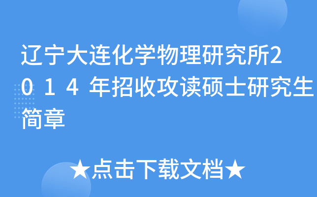 辽宁大连化开云kaiyun(中国)物理研究所2014年招收攻读硕士研究生简章