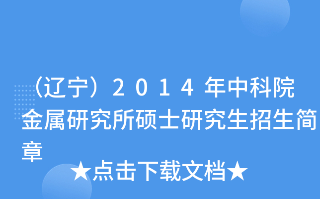 （辽宁）2014年中科院金属研究所硕士研究生招生简章