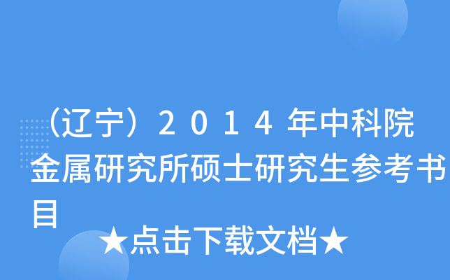 （辽宁）2014年中科院金属研究所硕士研究生参考书目