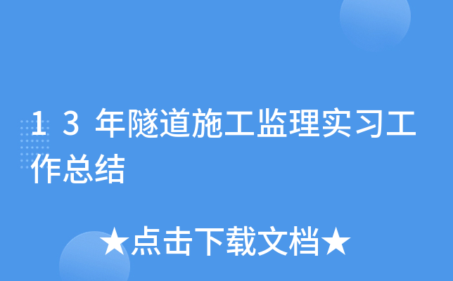 13年隧道施工监理实习工作总结
