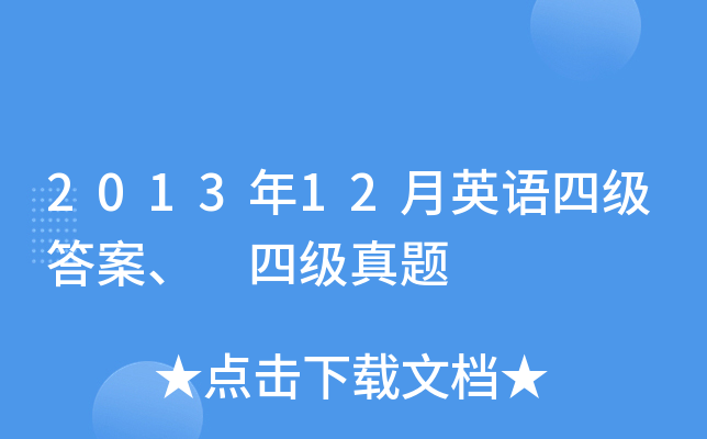 2013年12月英语四级答案、 四级真题