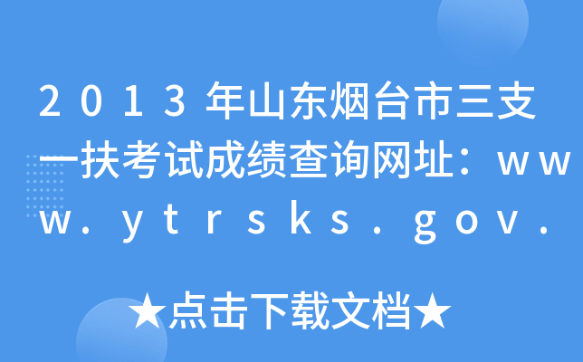 2013年山东烟台市三支一扶考试成绩查询网址：www.ytrsks.gov.cn