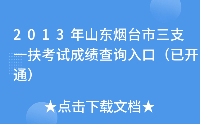 2013年山东烟台市三支一扶考试成绩查询入口（已开通）