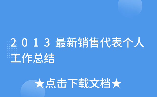 2013最新销售代表个人工作总结
