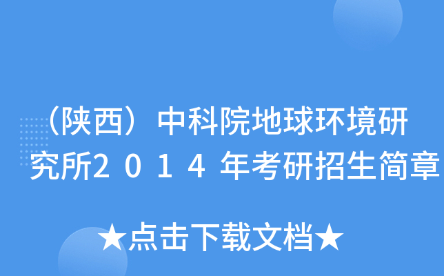 （陕西）中科院地球环境研究所2014年考研招生简章