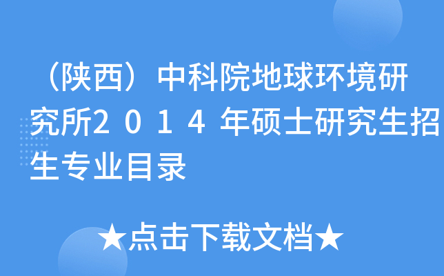 （陕西）中科院地球环境研究所2014年硕士研究生招生专业目录
