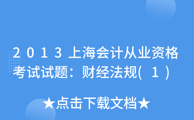 2013上海会计从业资格考试试题：财经法规(1)