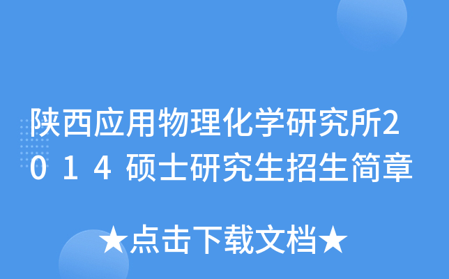 陕西应用物理化开云kaiyun(中国)研究所2014硕士研究生招生简章