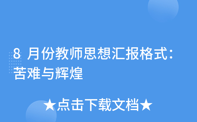 8月份教师思想汇报格式：苦难与辉煌