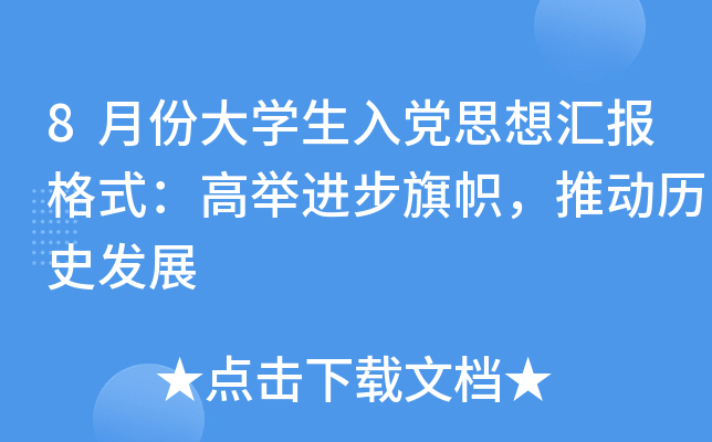 8月份大开云kaiyun(中国)生入党思想汇报格式：高举进步旗帜，推动历史发展