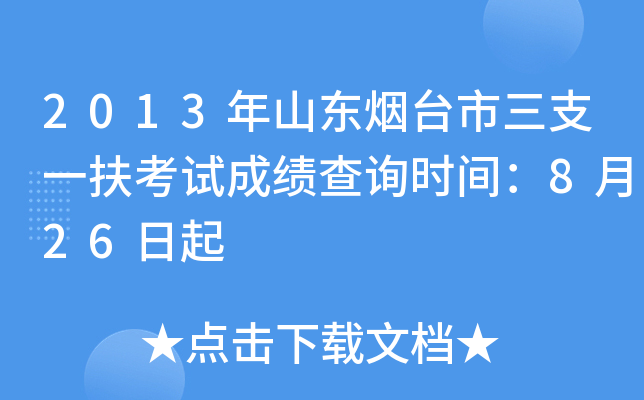 2013年山东烟台市三支一扶考试成绩查询时间：8月26日起