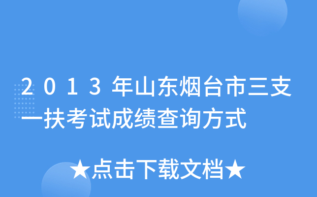 2013年山东烟台市三支一扶考试成绩查询方式