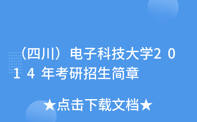 （四川）电子科技大开云kaiyun(中国)2014年考研招生简章