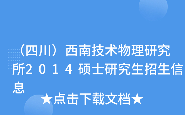 （四川）西南技术物理研究所2014硕士研究生招生信息