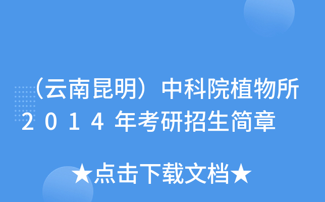 （云南昆明）中科院植物所2014年考研招生简章