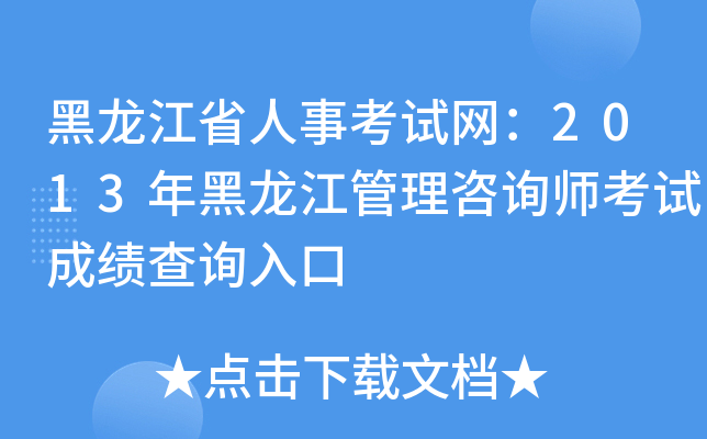 黑龙江省人事考试网：2013年黑龙江管理咨询师考试成绩查询入口