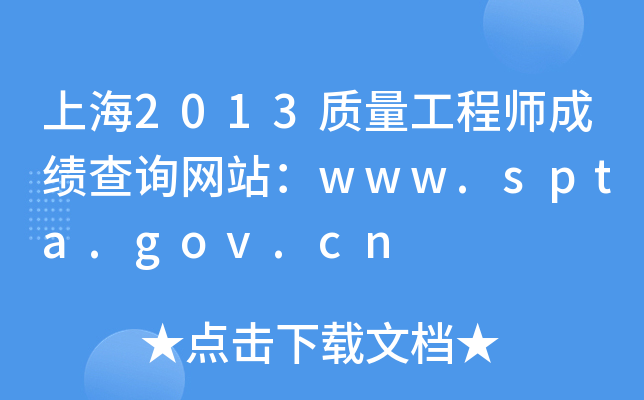 上海2013质量工程师成绩查询网站：www.spta.gov.cn