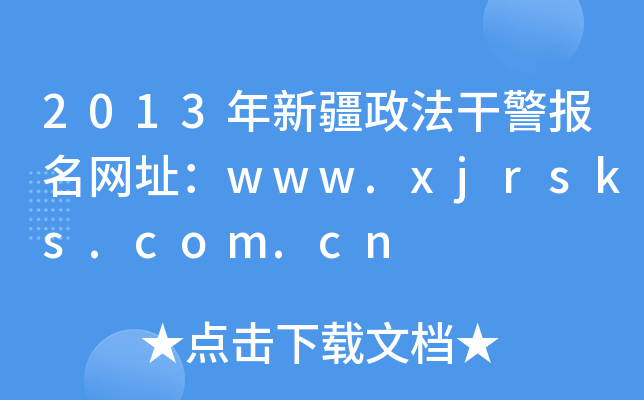 2013年新疆政法干警报名网址：www.xjrsks.com.cn