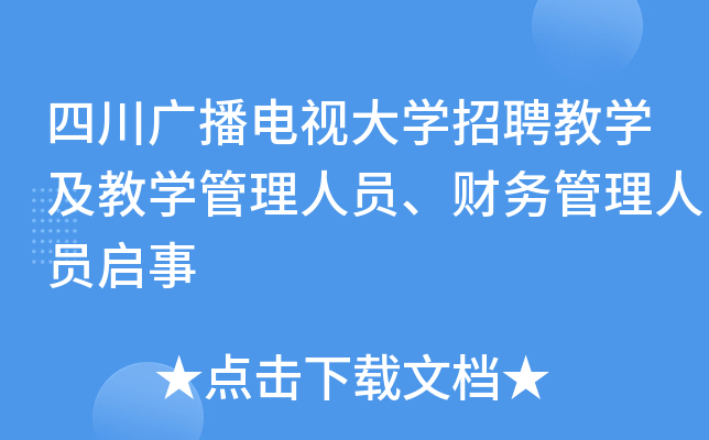 四川广播电视大开云kaiyun(中国)招聘教开云kaiyun(中国)及教开云kaiyun(中国)管理人员、财务管理人员启事