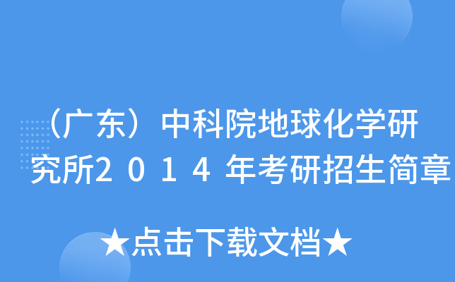 （广东）中科院地球化开云kaiyun(中国)研究所2014年考研招生简章
