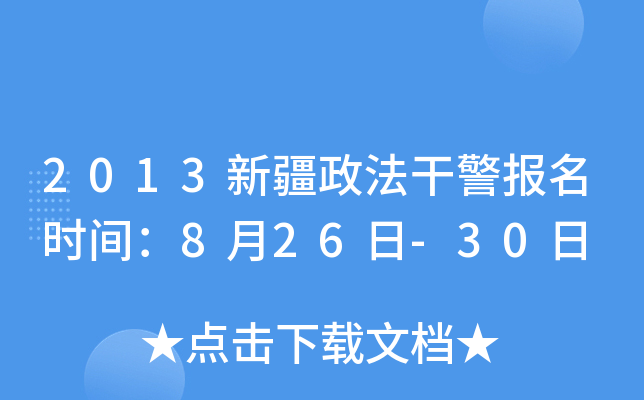 2013新疆政法干警报名时间：8月26日-30日