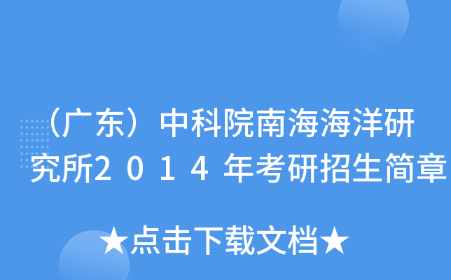 （广东）中科院南海海洋研究所2014年考研招生简章