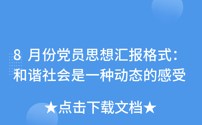 8月份党员思想汇报格式：和谐社会是一种动态的感受
