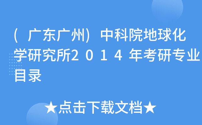 (广东广州)中科院地球化开云kaiyun(中国)研究所2014年考研专业目录
