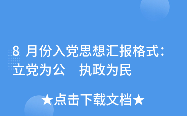 8月份入党思想汇报格式：立党为公 执政为民