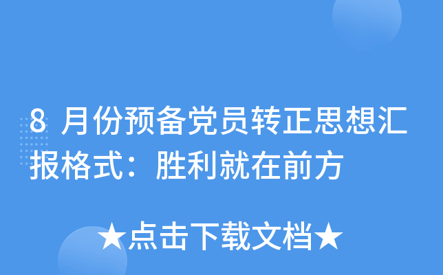 8月份预备党员转正思想汇报格式：胜利就在前方