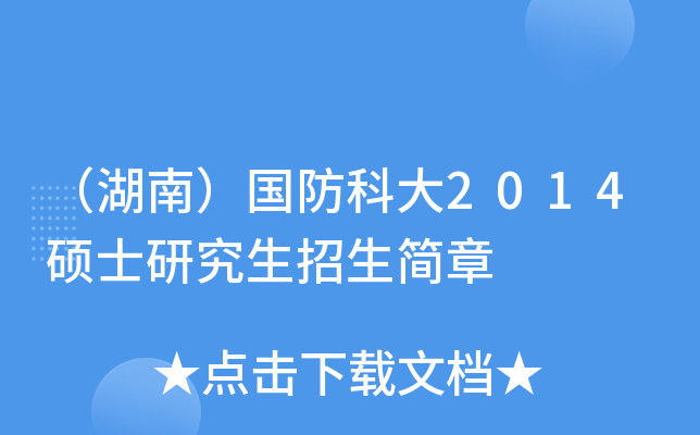 （湖南）国防科大2014硕士研究生招生简章