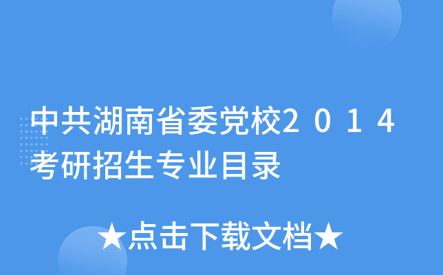 中共湖南省委党校2014考研招生专业目录