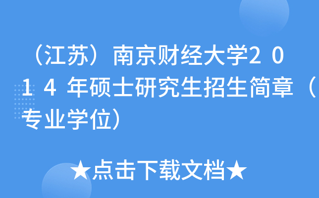 （江苏）南京财经大开云kaiyun(中国)2014年硕士研究生招生简章（专业开云kaiyun(中国)位）