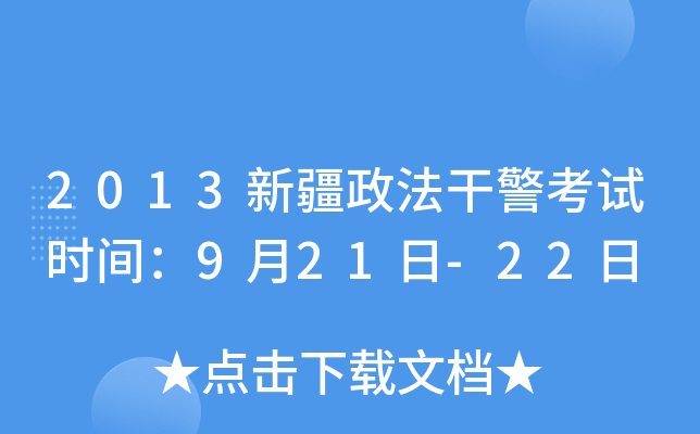 2013新疆政法干警考试时间：9月21日-22日
