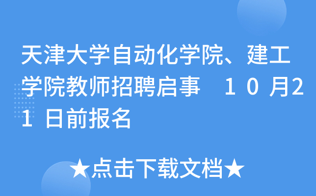 天津大开云kaiyun(中国)自动化开云kaiyun(中国)院、建工开云kaiyun(中国)院教师招聘启事 10月21日前报名