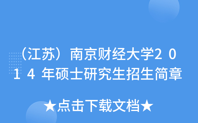 （江苏）南京财经大开云kaiyun(中国)2014年硕士研究生招生简章