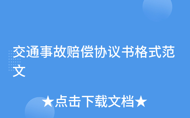 交通事故赔偿协议书格式范文