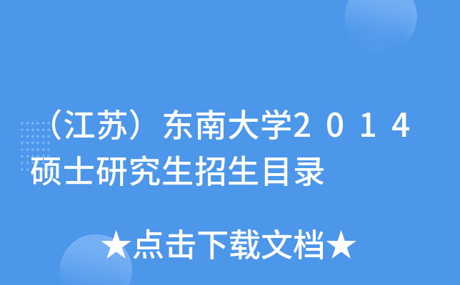 （江苏）东南大开云kaiyun(中国)2014硕士研究生招生目录