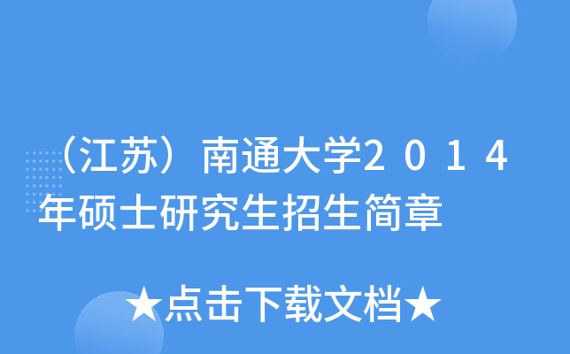 （江苏）南通大开云kaiyun(中国)2014年硕士研究生招生简章