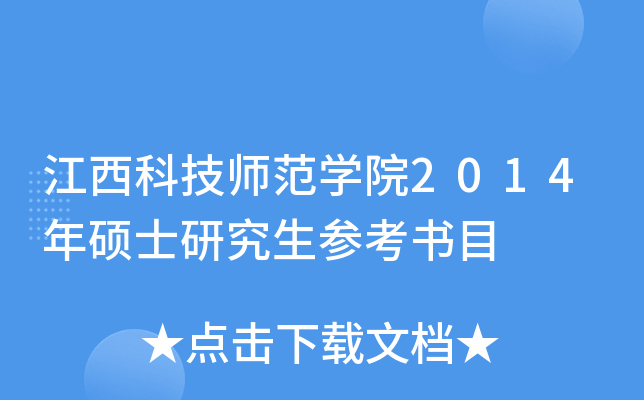 江西科技师范开云kaiyun(中国)院2014年硕士研究生参考书目