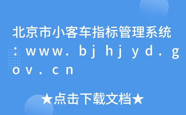 С܇(ch)ָ(bio)ϵy(tng)www.bjhjyd.gov.cn