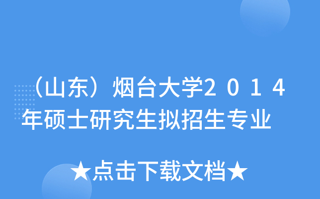 （山东）烟台大开云kaiyun(中国)2014年硕士研究生拟招生专业