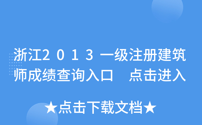 㽭2013һ(j)ע(c)ɿ(j)ԃ?ni)?c(din)M(jn)