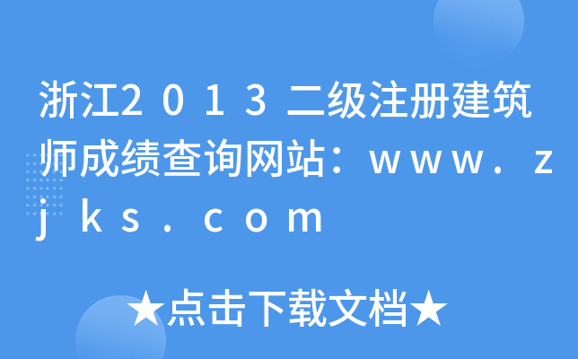 㽭2013עԽɿԃW(wng)վwww.zjks.com