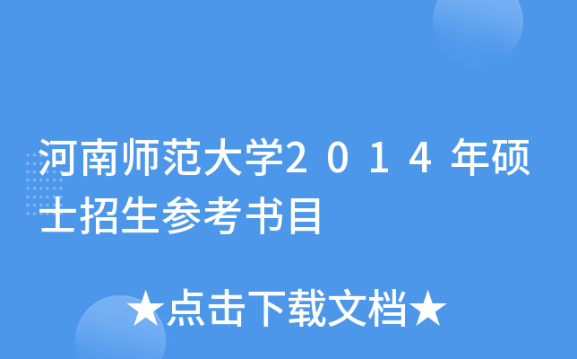 河南师范大开云kaiyun(中国)2014年硕士招生参考书目