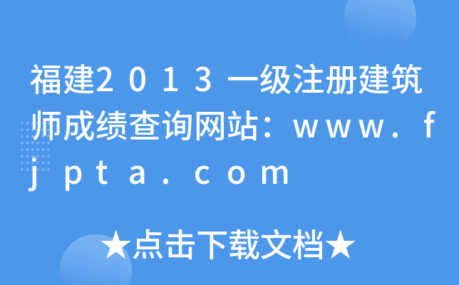 2013һ(j)ע(c)ɿ(j)ԃW(wng)վwww.fjpta.com
